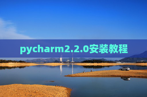 pycharm2.2.0安装教程 pycharm2.2.0安装教程